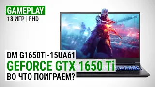 GeForce GTX 1650 Ti с Core i5-10300H в ноутбуке Dream Machines G1650Ti-15UA61: Во что поиграем?