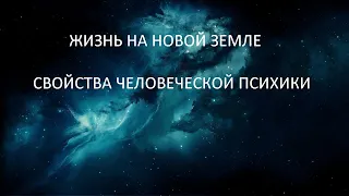 ЖИЗНЬ НА НОВОЙ ЗЕМЛЕ  , СВОЙСТВА ЧЕЛОВЕЧЕСКОЙ ПСИХИКИ , Отец Абсолют