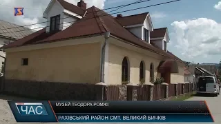 Музей Теодора Ромжі