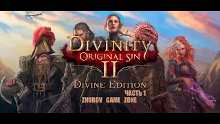 ПРОХОЖДЕНИЕ Divinity: Original Sin 2 Definitive Edition →Часть 1←