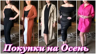 Покупки на Осень SHEIN бюджетно, удачно