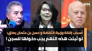 أسباب إقالة وزيرة الثقافة و حسن بن عثمان يعلق:لو ثبتت هذه التهم يجب دخولها للسجن !