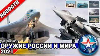 Оружие России и мира 2021.Новости.ТОС 1А Солнцепек, КАЗ Trophy, Ту 160М,УДК Type 075, ракета SPEAR 3