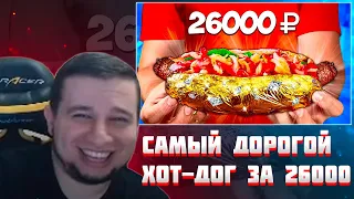 МАНУРИН СМОТРИТ ПРИГОТОВИЛИ САМЫЙ ДОРОГОЙ ХОТ-ДОГ В МИРЕ ЗА 26000 РУБЛЕЙ