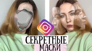 НОВЫЕ МАСКИ В ИНСТАГРАМ ❤️ о которых никто не знает