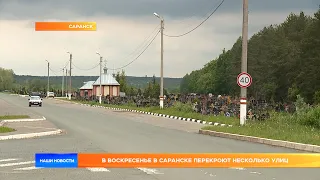 В воскресенье в Саранске перекроют несколько улиц