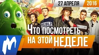 Что посмотреть на этой неделе - 27 апреля (Сомния, Несносные леди, Путешествие из Парижа)