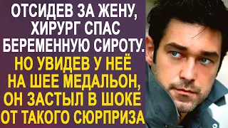 Отсидев за жену, хирург спас беременную сироту. Но увидев у неё на шее медальон, он застыл в шоке...