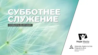 Субботнее служение | Суббота 25-07-2020