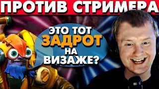 ХОТЕЛ УСТРОИТЬ ХЕЙТШОУ СТРИМЕРУ, А ВЫШЛО... 🥴 | VISAGE DOTA 2