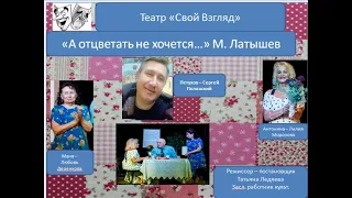 отрывок из спектакля " А отцветать не хочется" - режиссер Татьяна Ледяева. Новосибирск - 29 марта