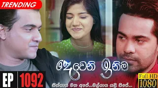 Deweni Inima | Episode 1092 05th July 2021