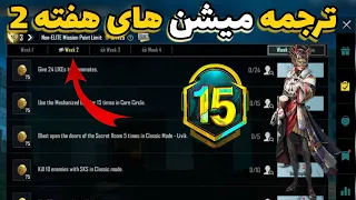 ترجمه میشن های فصل M15 هفته 2 پابجی 🔥 ترجمه ماموریت های رویال پاس سیزن M15 هفته دوم پابجی موبایل