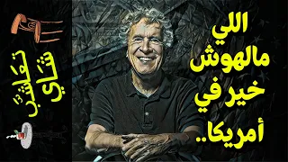 {تعاشب شاي}(679) اللي مالهوش خير في أمريكا!