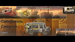 Собиратель Смертей(Earn to Die 2) Стадия3