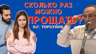 СКОЛЬКО раз можно ПРОЩАТЬ? Торсунов О.Г.