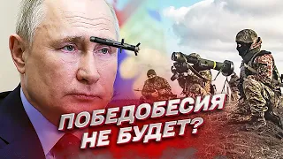 🎆 Путин готовит военный парад к 9 мая! ВСУ могут обломать Кремль!