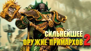 Сильнейшее Оружие Примархов Часть 2 / Warhammer 40000