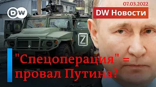 🔴 Западные эксперты считают "спецоперацию" Путина в Украине провалом. DW Новости (07.03.2022)