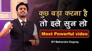 कुछ बड़ा करना है तो इसे सुन लो | Most Powerful Motivational video By Mahendra Dogney  #powerfulquotes