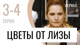 Сериал Цветы от Лизы 3 и 4 серия - Мелодрама / Лучшие фильмы и сериалы