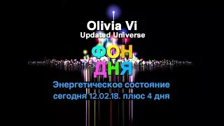 Прогноз дня на 12 февраля 2018. Энергия. Состояние.