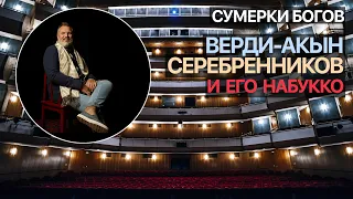 Верди-акын. Серебренников и его "Набукко"