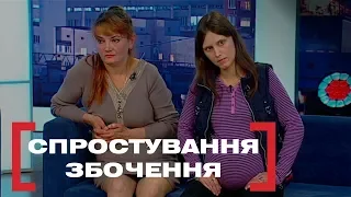 СПРОСТУВАННЯ ЗБОЧЕННЯ. Стосується кожного. Ефір від 12.11.2019