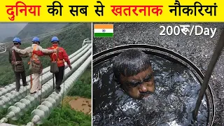 दुनिया की 10 सब से खतरनाक नौकरियां  | Top 10 Most Dangerous Jobs In The World