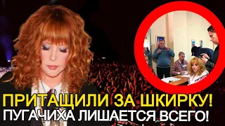 ВЗВЫЛА В СЛЕЗАХ! ПУГАЧИХА ЛИШАЕТСЯ ВСЕГО! ОБДИРАЮТ ДО НИТКИ!