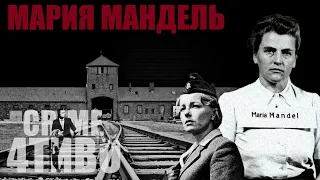 Мария Мандель / "Чудовище Освенцима"