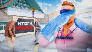 САМАЯ НЕУДАЧНАЯ НЕДЕЛЯ ОТ "ВЛАДЕЛЬЦА ЧАСТНОЙ ФРАКЦИИ "LCN". НА ARIZONA RP! GTA SAMP!