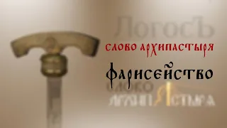 Слово Архипастыря: Фарисейство