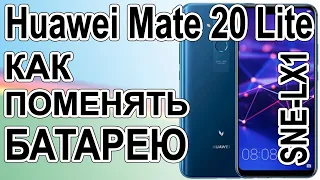 Замена аккумулятора на телефоне Huawei Mate 20 Lite SNE-LX1 Replacing the battery on the phone