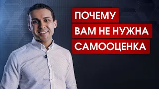 Почему вам не нужна самооценка