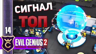 ИДЕАЛЬНЫЙ ЦЕНТР РАЗВЕДКИ #14 Evil Genius 2 Прохождение