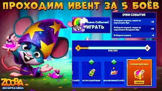 ПРОХОДИМ ИВЕНТ НА СЫР ЗА 5 БОЁВ!!! ВОЛШЕБНИК ЛУИ В ИГРЕ ZOOBA