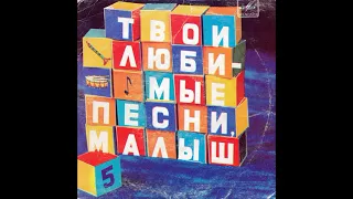 Твои любимые песни, малыш. Пятая пластинка. М52-45733. 1984