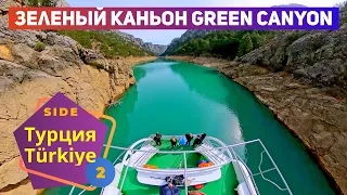 Türkiye! 🇹🇷 Side! Green Canyon Tour