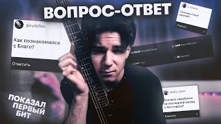 💎 ВОПРОС-ОТВЕТ 💎 Сколько заработал с битов, Как познакомился с Благо Вайтом, Первый бит