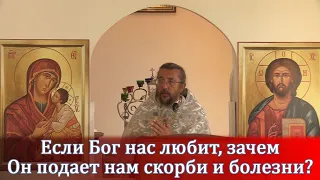 Если Бог нас любит, зачем Он подает нам скорби и болезни?  Священник Игорь Сильченков