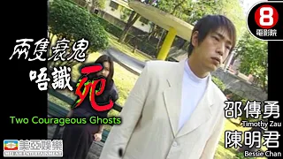 Cult片系列｜兩隻衰鬼唔識死 (Two Courageous Ghosts)｜邵傳勇｜陳明君｜宗揚｜倪星｜粵語中字｜ENGSUB｜8號電影院 HK Movie｜美亞