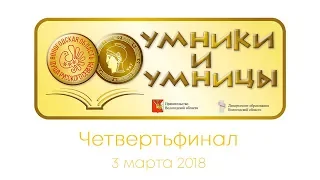 Умники и умницы. Четвертьфинал. 03 март 2018