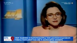 Που χάθηκε η παρουσιάστρια των δελτίων ειδήσεων Τζέλα Παυλάκου και με τι ασχολείται σήμερα | OPEN TV