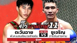 Tawanchai  vs  Chujaroen - Full Fight : REVO MUAY THAI #111