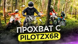 Прохват с Pilot Zx6r. Спортбайкер впервые на эндуро.