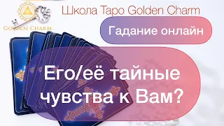 ЕГО/ЕЁ ТАЙНЫЕ ЧУВСТВА К ВАМ?/ОНЛАЙН ГАДАНИЕ ТАРО/ Школа Таро Golden Charm