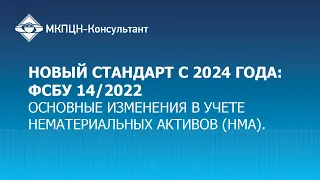 Вебинар "Новый стандарт с 2024 года: ФСБУ 14/2022. Основные изменения в учете НМА"