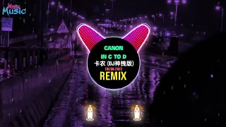 卡农 (DJ神拽版) Canon in C to D (抖音 Remix Tiktok 2022) || Hot Tiktok Douyin