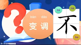 【不的变调拼音】【不的变调例子】【中国語拼音】中文变调中国語変調「不」の発音ルール練習Chinese “不”pronounce’s rules and practices 中文“不”的变调规则与练习